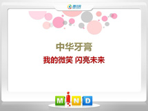 久治中华牙膏——我的微笑闪亮未来